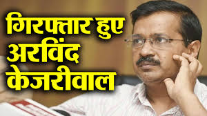 दिल्ली के सीएम अरविंद केजरीवाल हुए गिरफ्तार