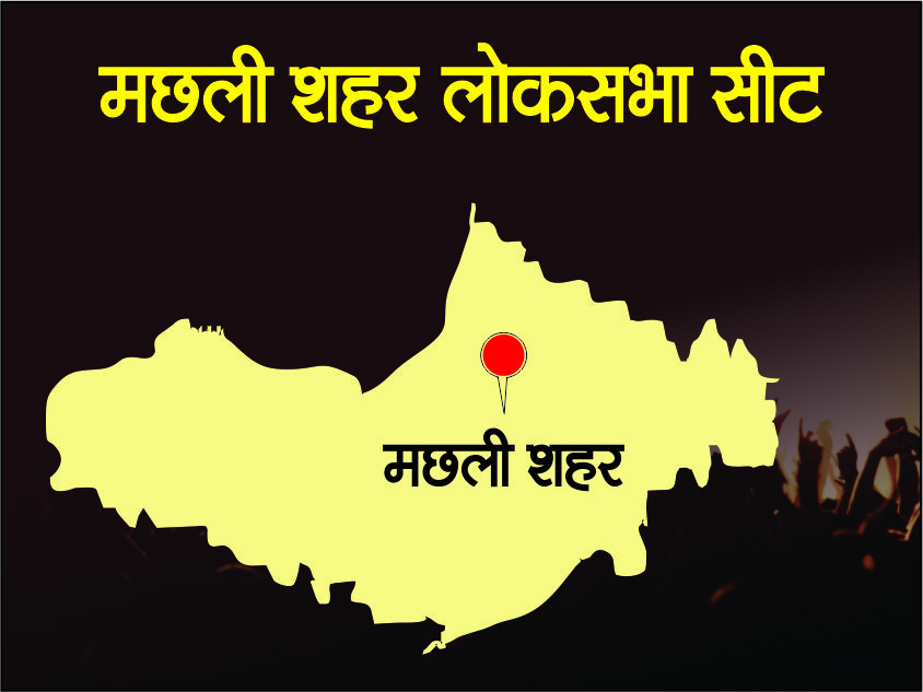 मछलीशहर लोकसभा सीट पर चुनाव दिलचस्प