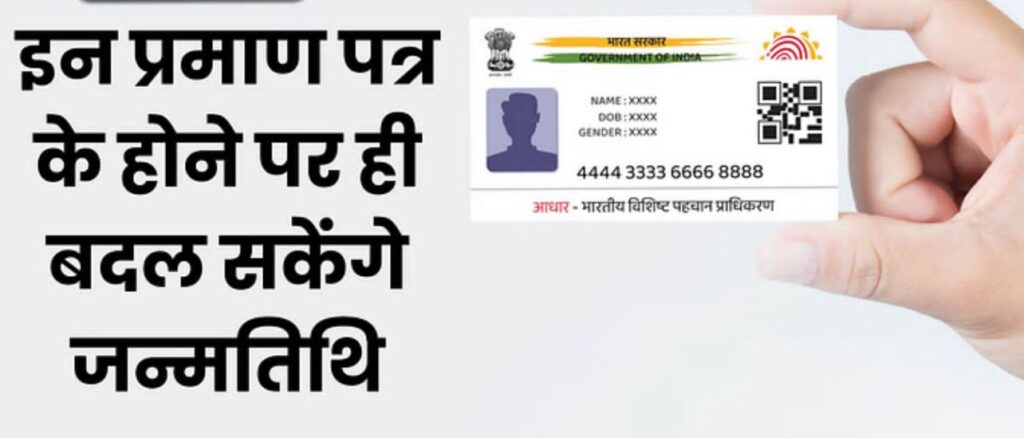 अब आधार कार्ड में जन्मतिथि और नाम बदलवाना आसान नहीं