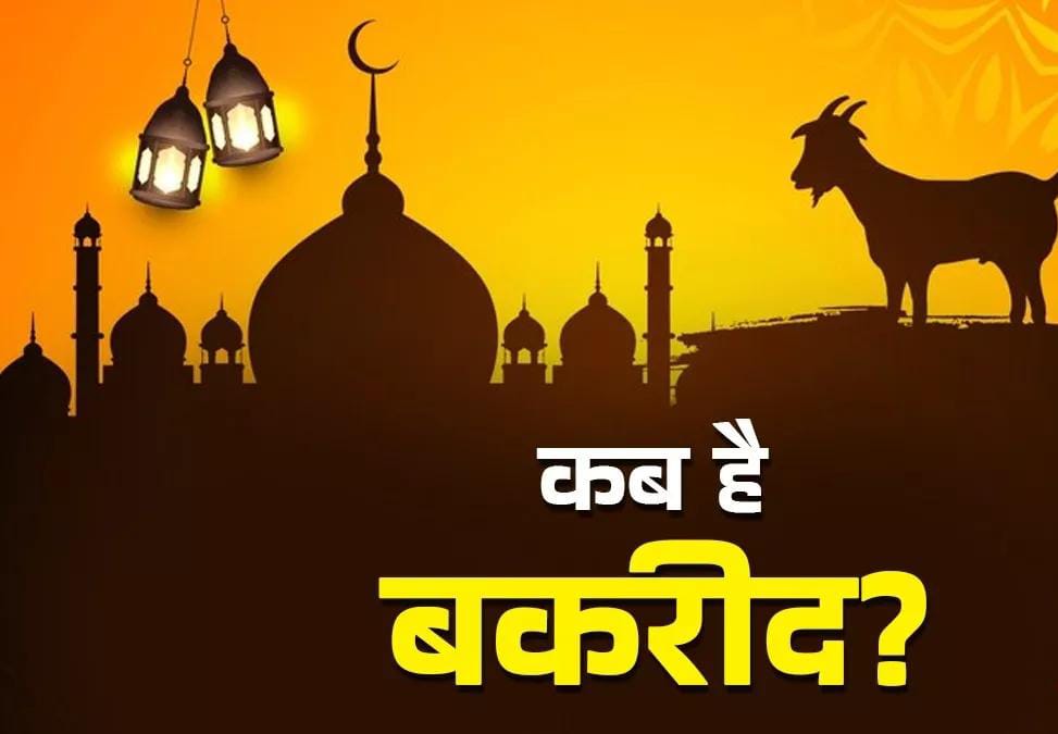 Eid Ul-Adha 2025: जून में कब मनाई जाएगी बकरीद? जानिए तारीख और त्योहार से जुड़ी खास बातें