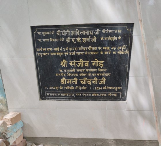ओबरा करोड़ों के बजट वाली नगर पंचायत में प्यास का पहरा, शारदा मंदिर चौराहे पर सफेद हाथी बना लाखों का सौर ऊर्जा जल प्लांट