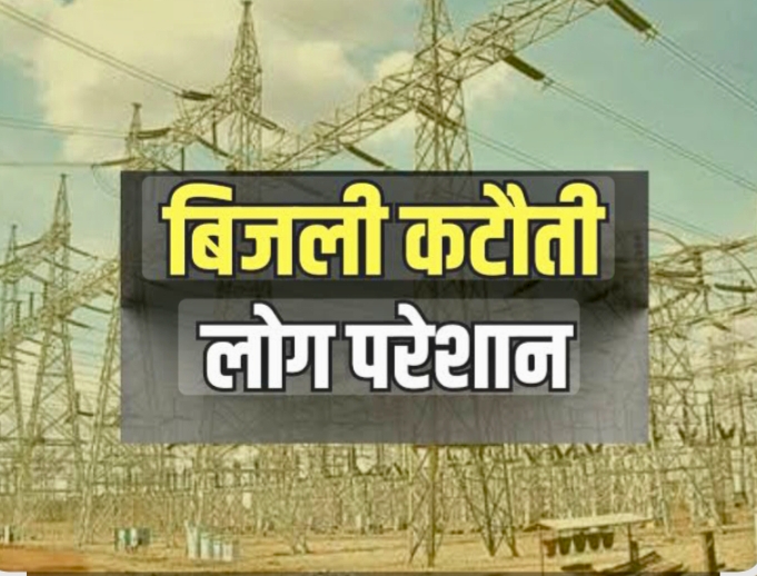 जहां पैदा होती है बिजली, वहीं पसरा है अंधेरा ओबरा में अघोषित बिजली कटौती से त्रस्त जनता, दावों की खुली पोल