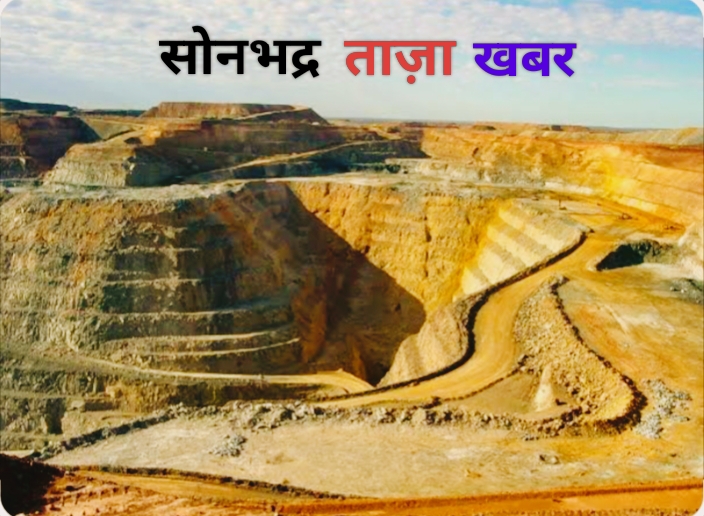 सोनभद्र खनन पट्टा आवंटन में प्रशासनिक खेल बेनकाब इलाहाबाद हाईकोर्ट ने निरस्त किए चहेतों के LOI, दिए नए आदेश