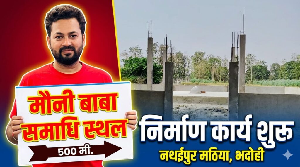 उत्तर प्रदेश भदोही के नथईपुर मठिया में भव्य समाधि का निर्माण: ओम प्रकाश गिरी जी का सनातन संस्कृति को समर्पण