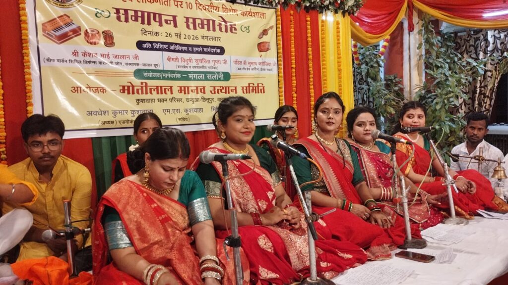 मोतीलाल मानव उत्थान समिति द्वारा संस्कार व लोकगीतों पर आधारित कार्यशाला का हुआ समापन