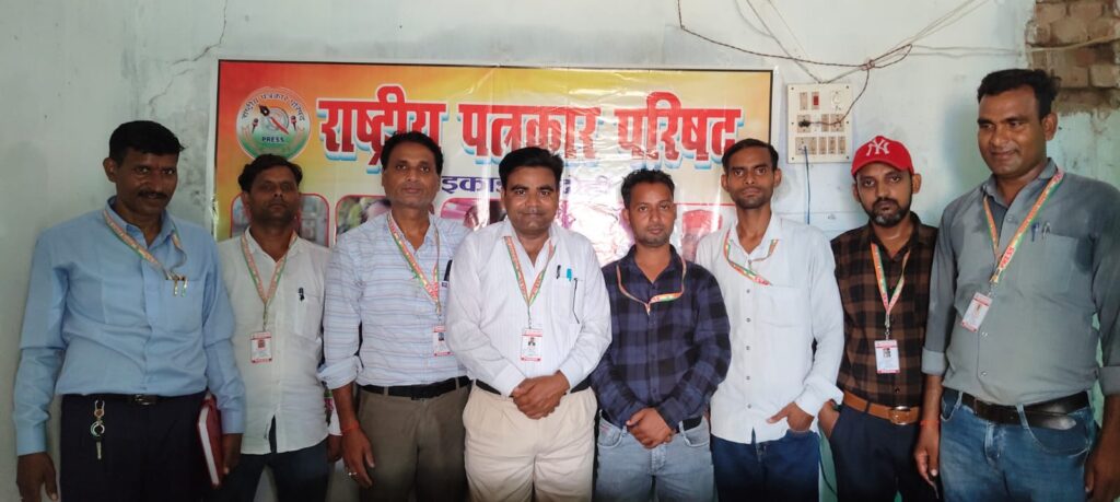 राष्ट्रीय पत्रकार परिषद की मासिक बैठक संपन्न, संगठन मजबूती एवं पत्रकार सुरक्षा पर हुआ मंथन
