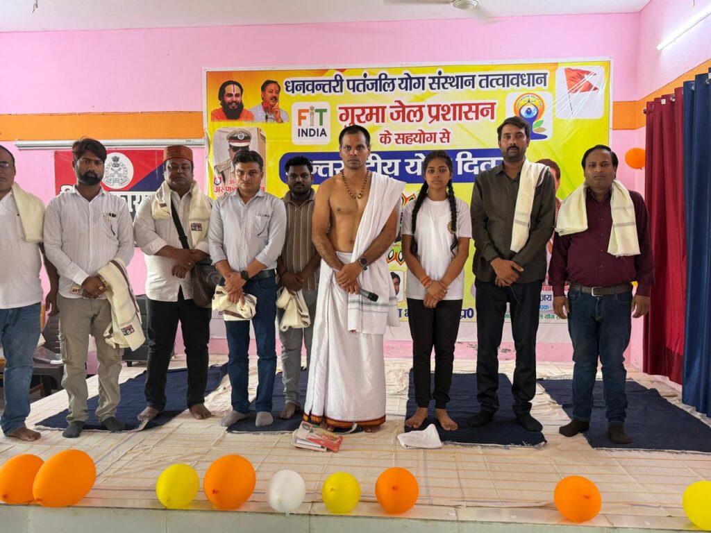 गुरमा जिला कारागार में चार दिवसीय योग शिविर का भव्य शुभारंभ, जेल अधीक्षक बोले— बंदियों के जीवन में आएगा सकारात्मक बदलाव