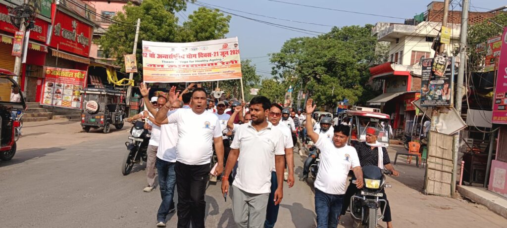 योग से निरोगी जीवन का संदेश, गाजीपुर में निकली भव्य जनजागरूकता रैली।।
