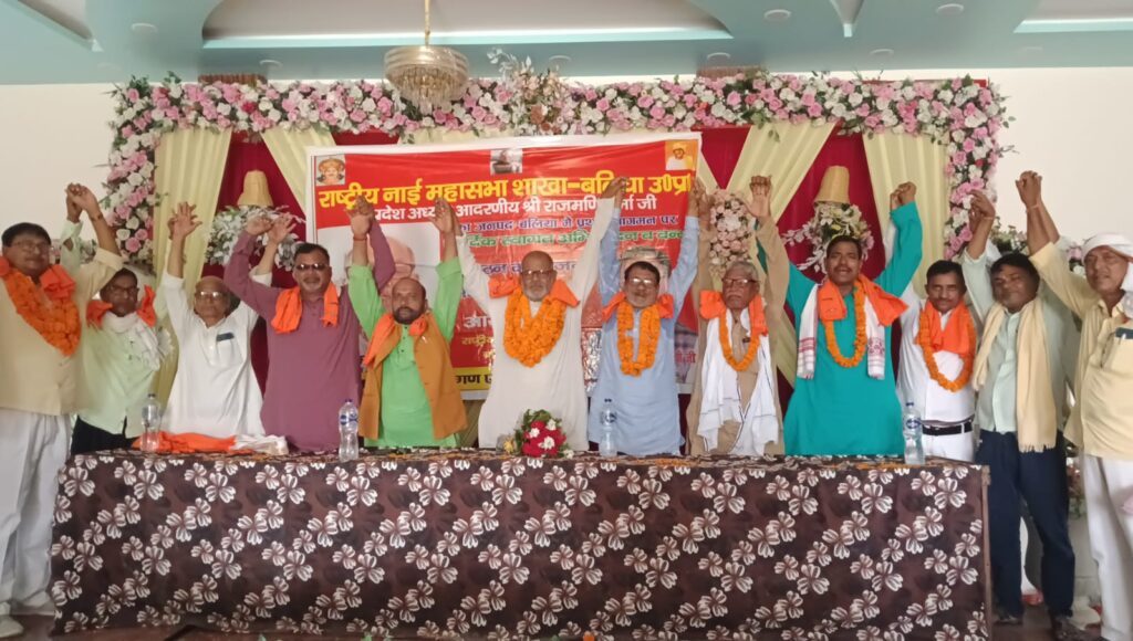 एकजुटता के अभाव में सामाजिक एवं राजनीतिक उपेक्षा का शिकार हो रहा नाई समाज : राजमणि