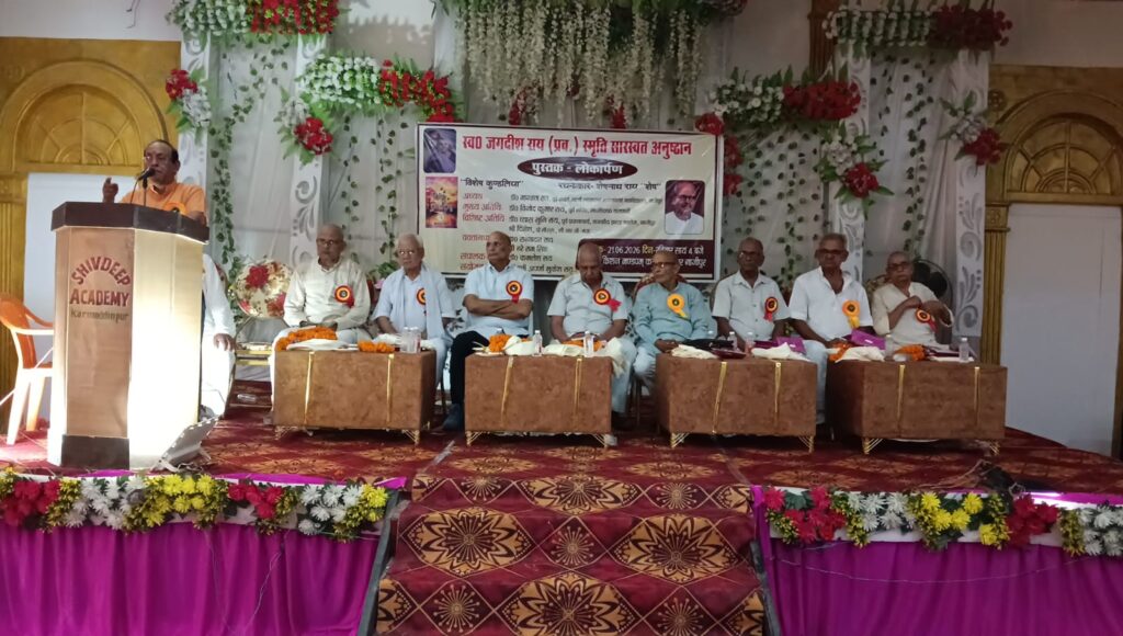 स्वर्गीय जगदीश राय की स्मृति में सारस्वत अनुष्ठान एवं पुस्तक लोकार्पण समारोह भव्य रूप से संपन्न