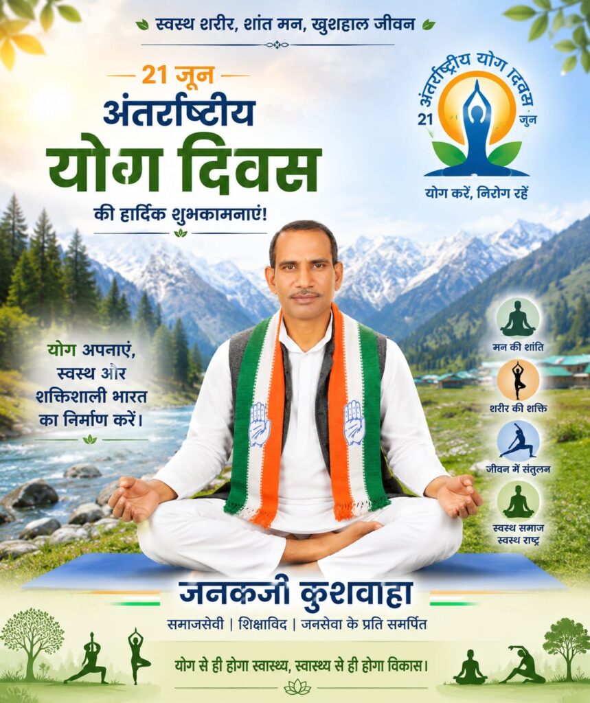 योग करना स्वस्थ जीवन का अमूल्य मन्त्र डॉ जनक कुशवाहा