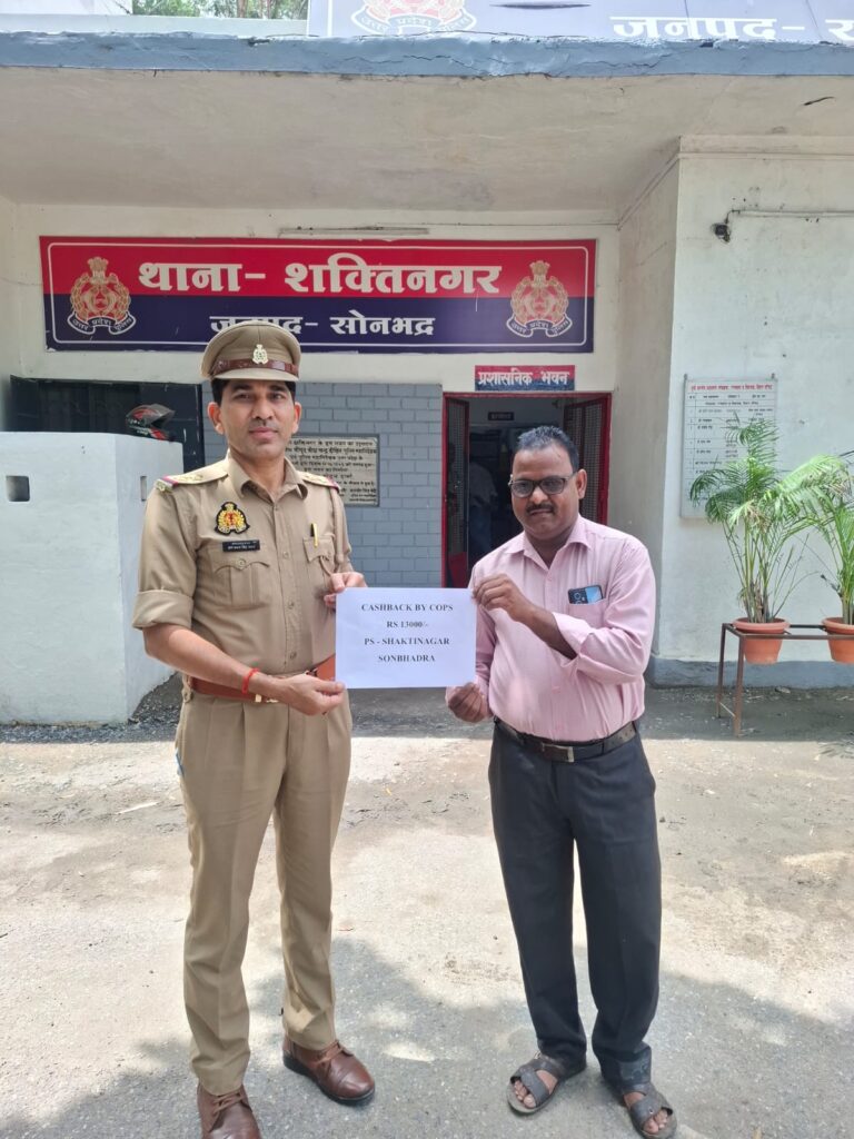 सोनभद्र सुरक्षा आपकी, संकल्प हमारा थाना शक्तिनगर साइबर टीम ने पीड़ित के खाते में वापस कराए साइबर फ्रॉड के ₹13,000