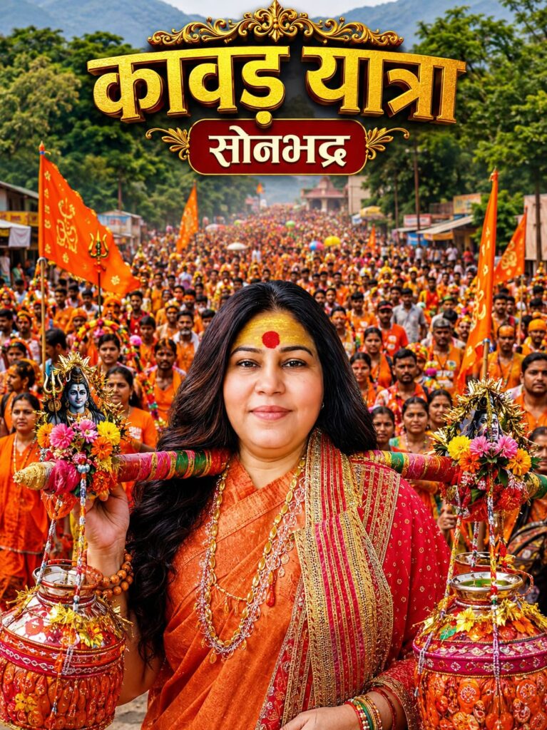 सोनभद्र में 25 अगस्त को रचेगा इतिहास निरंजनी अखाड़े की महामंडलेश्वरी सरितानंद गिरी के सानिध्य में निकलेगी भव्य कांवड़ यात्रा, जुटेंगे लाखों शिवभक्त