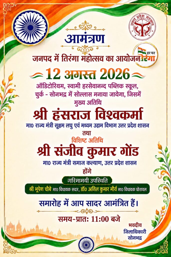 सोनभद्र के प्रभारी मंत्री हंसराज विश्वकर्मा का आज जनपद दौरा तिरंगा यात्रा व कार्यक्रमों में होंगे शामिल
