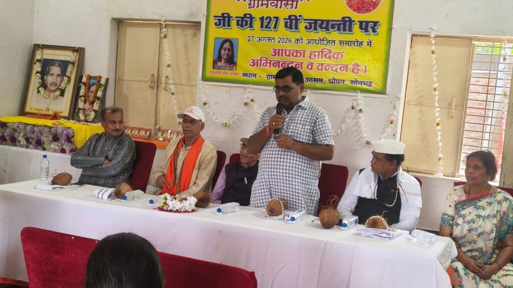 चोपन स्वतंत्रता संग्राम सेनानी व प्रथम विधायक पं. ब्रजभूषण मिश्र ग्रामवासी की 127वीं जयंती मनाई गई
