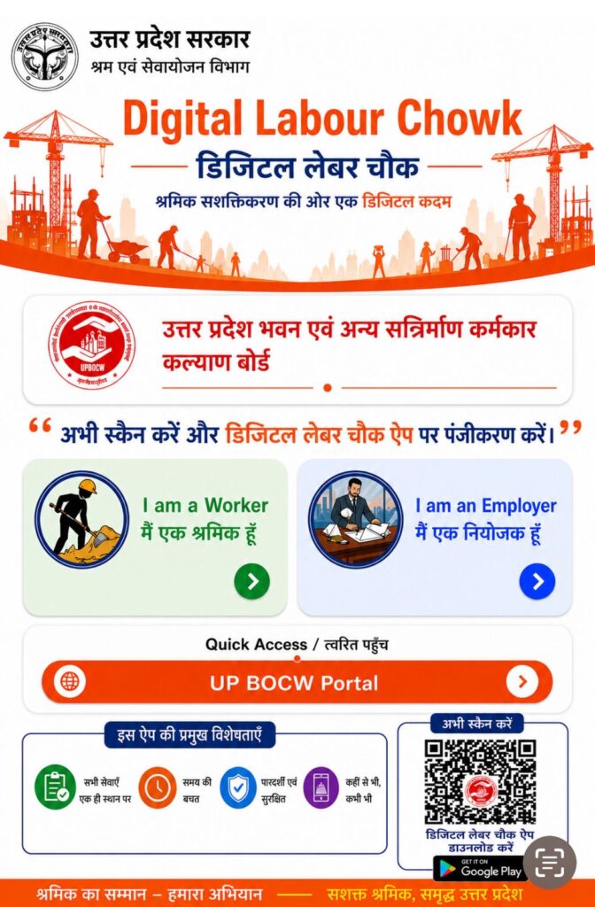 सोनभद्र निर्माण श्रमिकों को यूपी डिजिटल लेबर चौक ऐप से जोड़ने के शासन के निर्देश, डीएम ने दिए व्यापक प्रचार-प्रसार के आदेश