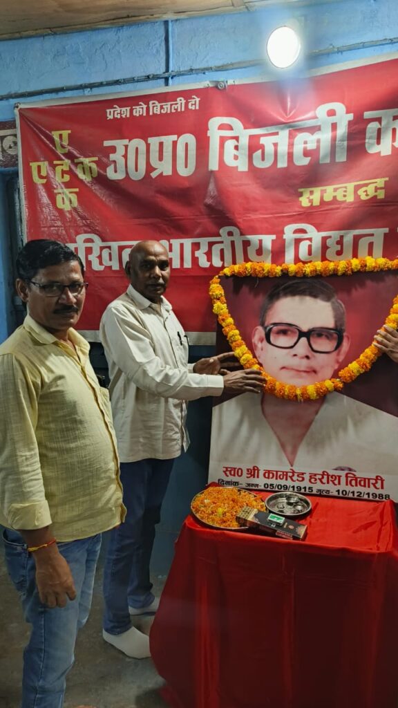 सोनभद्र बिजली कर्मचारियों के मसीहा स्व. कामरेड हरीश तिवारी की जयंती पर ओबरा में आयोजित हुआ स्मरण समारोह